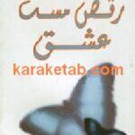 رقص مست عشق