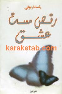 رقص مست عشق
