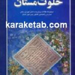 خلوت مستان