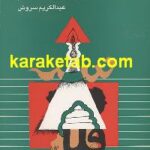 صراطهای مستقیم