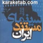 سینمای مستند ایران