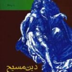 دین مسیح