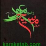 نزول مسیح و ظهور موعود