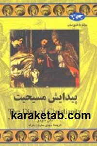 پیدایش مسیحیت