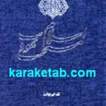 یهودیت مسیحیت و اسلام