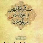ترجمه مشارق انوار الیقین