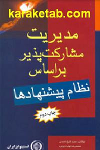 مدیریت مشارکت پذیر