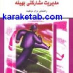 مدیریت مشارکتی بهینه
