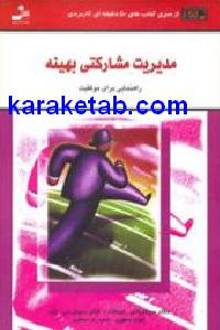 مدیریت مشارکتی بهینه