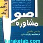 اصول مشاوره