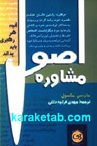 اصول مشاوره