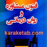 فنون مشاوره و رمان درمانی