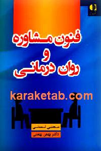 فنون مشاوره و رمان درمانی