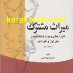 میراث مشترک