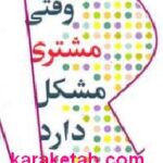 وقتی مشتری مشکل دارد