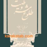 طلوع مشروطیت