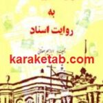 تاریخ مشروطیت به روایت اسناد