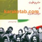 تجار مشروطیت و دولت مدرن