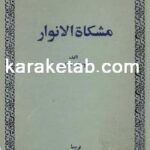کتاب مشکاه الانوار