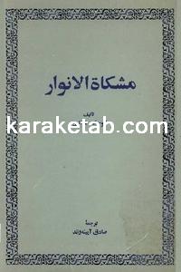 20مشکاه20الانوار.jpg