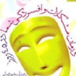 درمان مشکلات و افسردگی شما در 45 روز به زبان خودمانی