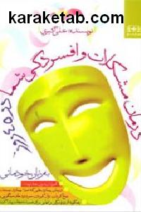 درمان مشکلات و افسردگی شما در 45 روز به زبان خودمانی