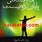 هیچ مشکلی پایان راه نیست