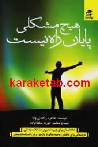 هیچ مشکلی پایان راه نیست