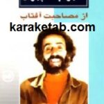از مصاحبت آفتاب