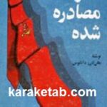 حکومت مصادره شده