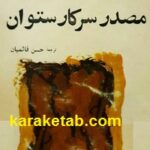 خرید کتاب مصدر سرکار ستوان