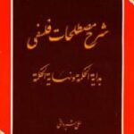 شرح مصطلحات فلسفی