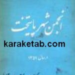 مجموعه مصوبات انجمن شهر پایتخت
