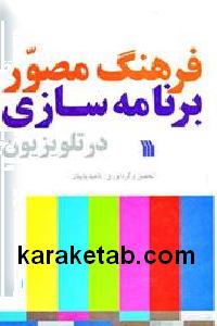 فرهنگ مصور برنامه سازی در تلویزیون
