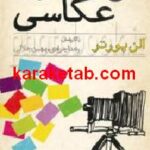 باغ مصور عکاسی