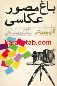 باغ مصور عکاسی