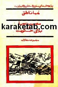 کتاب مصیبت وبا و بلای حکومت