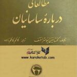 مطالعاتی درباره ساسانیان