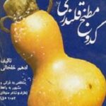 کدو مطبخ قلندری