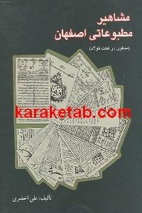 مشاهیر مطبوعاتی اصفهان