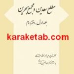 کتاب مطلع سعدین