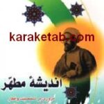 اندیشه مطهر