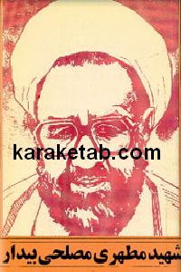 20مطهری20مصلحی20بیدار.jpg