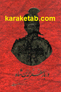 دربار مظفر الدین شاه