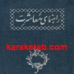 راهنمای معاشرت