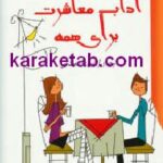 آداب معاشرت برای همه