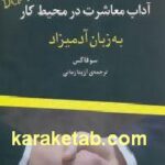 آداب معاشرت در محیط کار به زبان آدمیزاد