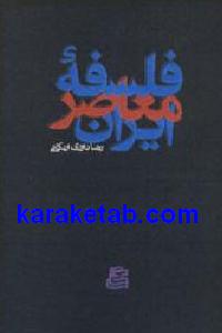 فلسفه معاصر ایران