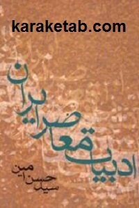 ادبیات معاصر ایران