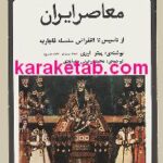 تاریخ معاصر ایران از تاسیس قاجاریه